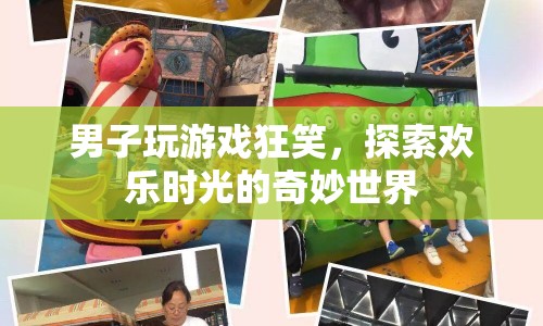 男子沉迷游戲狂笑，探索歡樂時光的奇妙世界