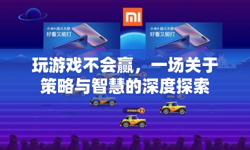 一場(chǎng)關(guān)于策略與智慧的深度探索，為何玩游戲總是輸？