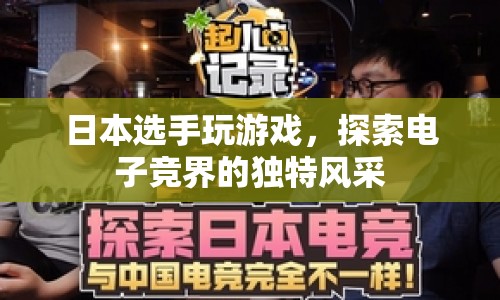 日本選手電競風(fēng)采，探索電子競界的獨(dú)特魅力