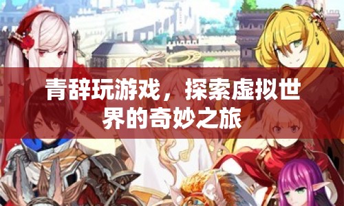 青辭，探索虛擬世界的奇妙之旅