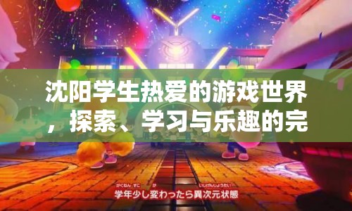 沈陽(yáng)學(xué)生游戲世界，探索、學(xué)習(xí)與樂(lè)趣的完美融合  第1張