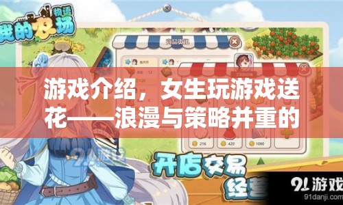 女生專屬！虛擬花園之旅，浪漫與策略并重的送花游戲