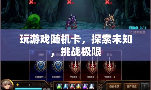 探索未知，挑戰(zhàn)極限，隨機卡游戲新體驗