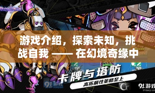 幻境奇緣，探索未知，挑戰(zhàn)自我之旅