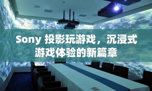 Sony投影，開啟沉浸式游戲體驗(yàn)新篇章