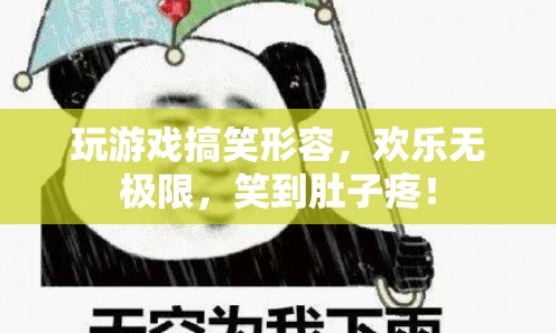 爆笑游戲大挑戰(zhàn)，歡樂無限，笑到腹肌疼！  第1張