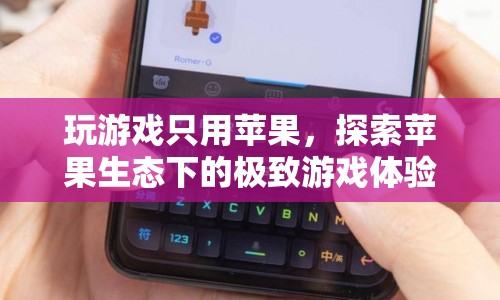 蘋果生態(tài)下的極致游戲體驗(yàn)，打造專屬游戲王國(guó)