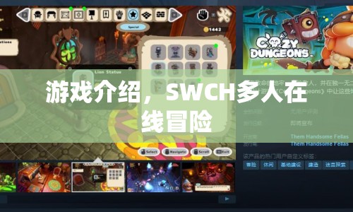SWCH，多人在線冒險(xiǎn)游戲介紹  第1張