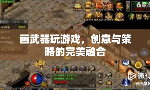 游戲新體驗，畫武器與策略融合的創(chuàng)意玩法