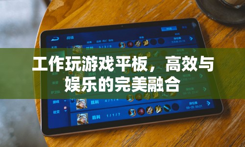 工作玩游戲平板，高效與娛樂的完美結(jié)合