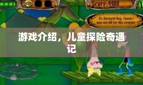 兒童探險奇遇記，一場充滿驚喜與冒險的游戲之旅