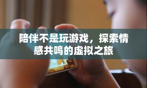 探索情感共鳴，虛擬之旅中的真實陪伴