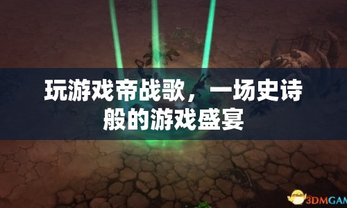 帝戰(zhàn)歌，一場(chǎng)史詩(shī)般的游戲盛宴