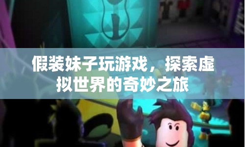 假裝妹子玩游戲，探索虛擬世界的奇妙之旅