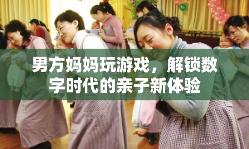 解鎖數(shù)字時(shí)代親子新體驗(yàn)，男方媽媽玩游戲