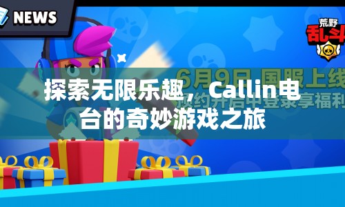 Callin電臺(tái)，探索無限樂趣的奇妙游戲之旅  第1張