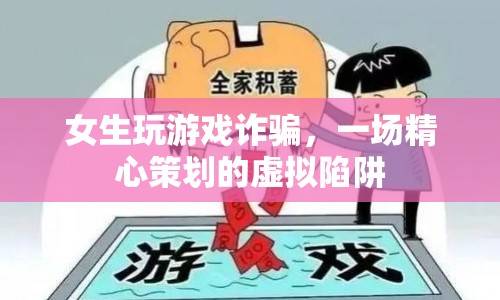 女生精心策劃虛擬陷阱，游戲詐騙令人瞠目