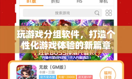 個(gè)性化游戲體驗(yàn)新篇章，玩游戲分組軟件