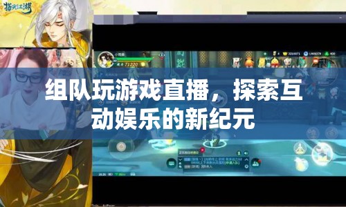 組隊玩游戲直播，探索互動娛樂新紀(jì)元