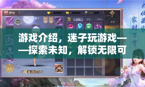 迷子玩游戲，解鎖無限可能，探索未知之旅