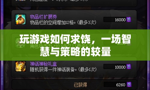 智慧與策略的博弈，游戲中如何巧妙求饒