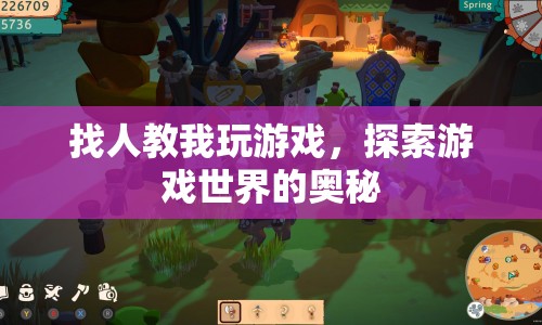 探索游戲奧秘，尋找游戲?qū)煄泔w