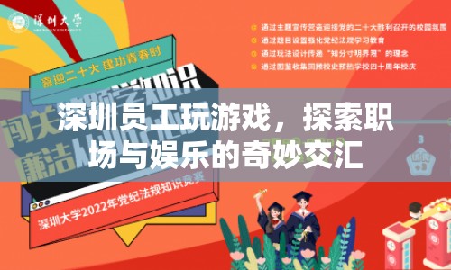 深圳員工探索職場與娛樂的奇妙交匯，游戲成為工作新動力