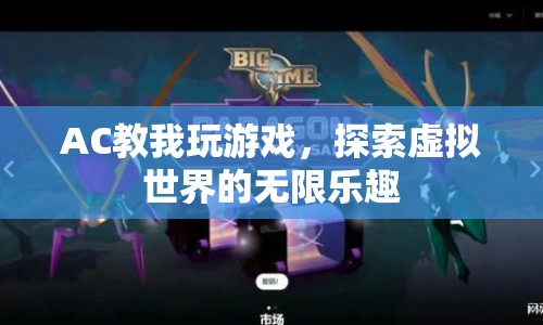 探索虛擬世界的無限樂趣，AC教你玩轉游戲