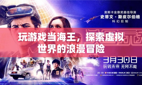 虛擬海王，探索游戲世界的浪漫之旅