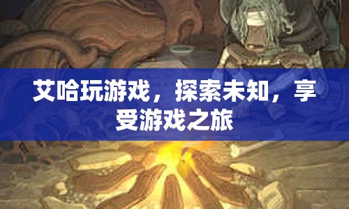 艾哈，探索未知，享受游戲之旅
