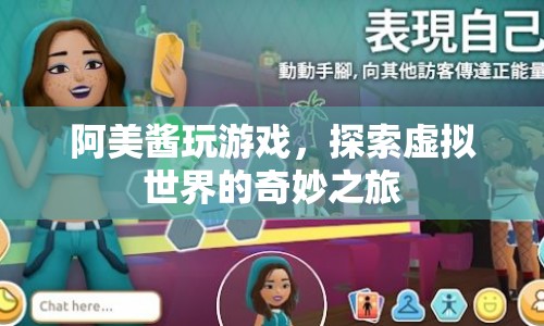 阿美醬的虛擬世界探險(xiǎn)之旅