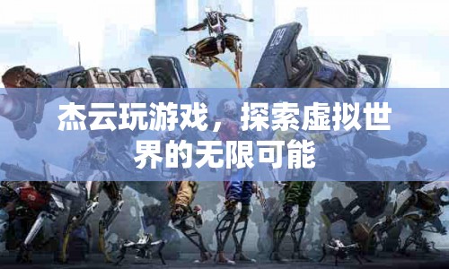 杰云探索虛擬世界的無限可能