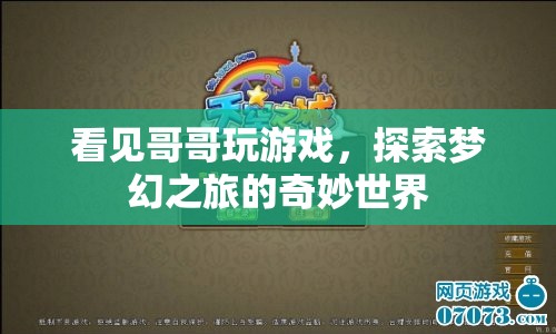 哥哥帶你探索夢幻之旅的奇妙世界