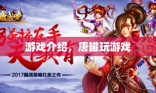 唐罐玩游戲，探索古老寶藏的冒險(xiǎn)之旅