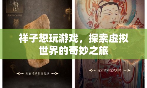 祥子探索虛擬世界的奇妙之旅