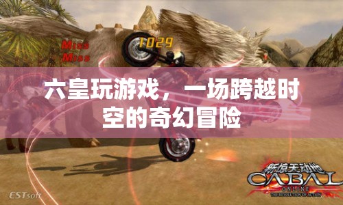 六皇玩游戲，時(shí)空奇幻冒險(xiǎn)之旅