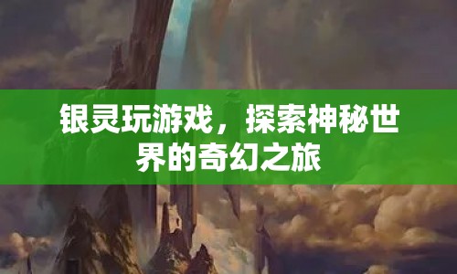 銀靈游戲，奇幻冒險之旅