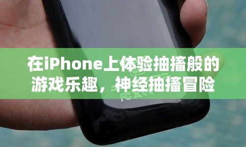 神經(jīng)抽搐冒險(xiǎn)，在iPhone上體驗(yàn)抽搐般的游戲樂趣