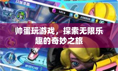 帥蛋的奇妙游戲之旅，探索無限樂趣