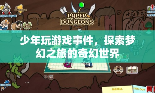 少年沉迷游戲，探索夢(mèng)幻之旅的奇幻世界