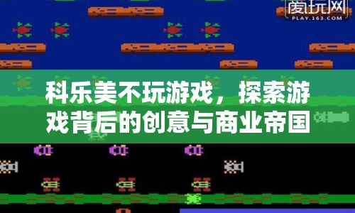 科樂美，探索游戲背后的創(chuàng)意與商業(yè)帝國