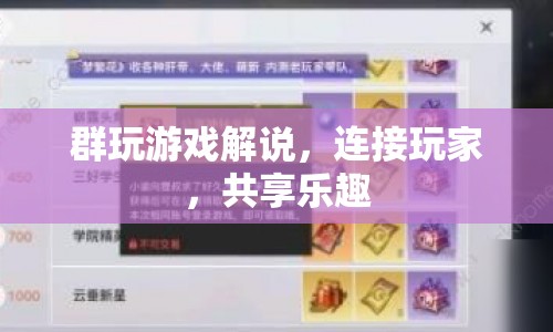 群玩游戲，連接玩家，共享樂趣的解說之旅