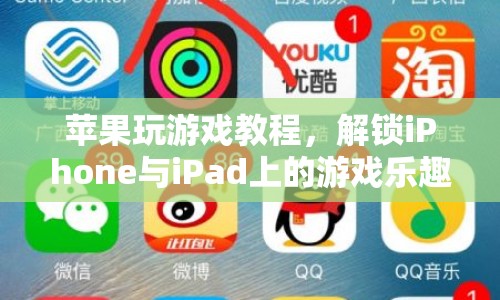 解鎖游戲樂(lè)趣，蘋果設(shè)備游戲教程