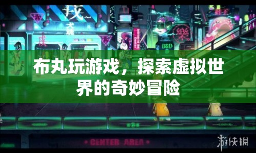 布丸的虛擬世界冒險之旅