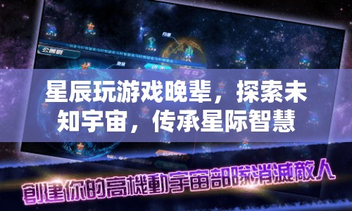 探索未知宇宙，星際智慧傳承之旅