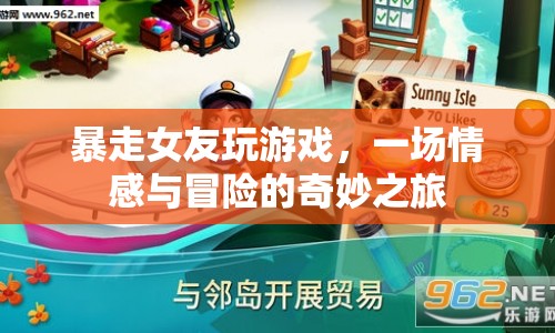 暴走女友，情感與冒險(xiǎn)的奇妙交織