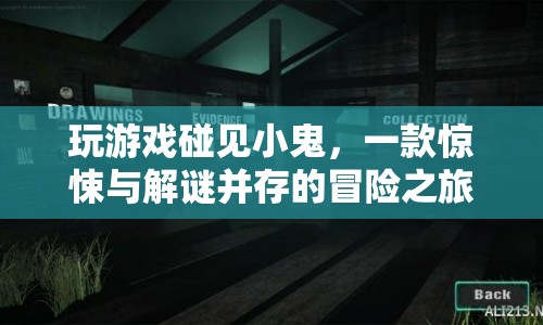 小鬼驚魂冒險(xiǎn)，驚悚與解謎的冒險(xiǎn)之旅