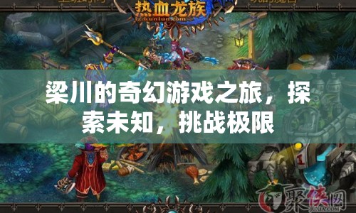 梁川的奇幻冒險，探索未知，挑戰(zhàn)極限之旅