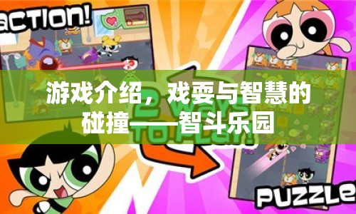 戲耍與智慧的碰撞，智斗樂園游戲介紹
