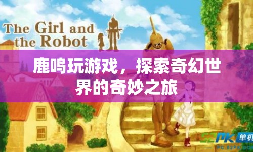 鹿鳴的奇幻世界冒險(xiǎn)之旅